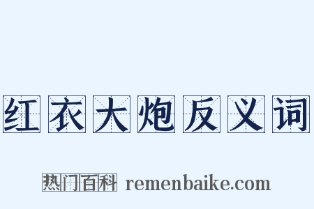 红衣大炮反义词是什么意思的图片